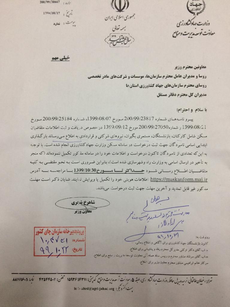30 دیماه آخرین مهلت ثبت درخواست در سامانه مسکن وزارت جهاد کشاورزی